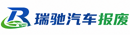 襄垣县瑞驰｜汽车报废回收｜车辆正规销户上门拖车